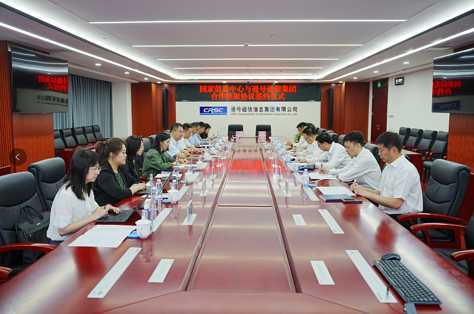 国家信息中心与通号通信信息集团有限公司签署合作框架协议