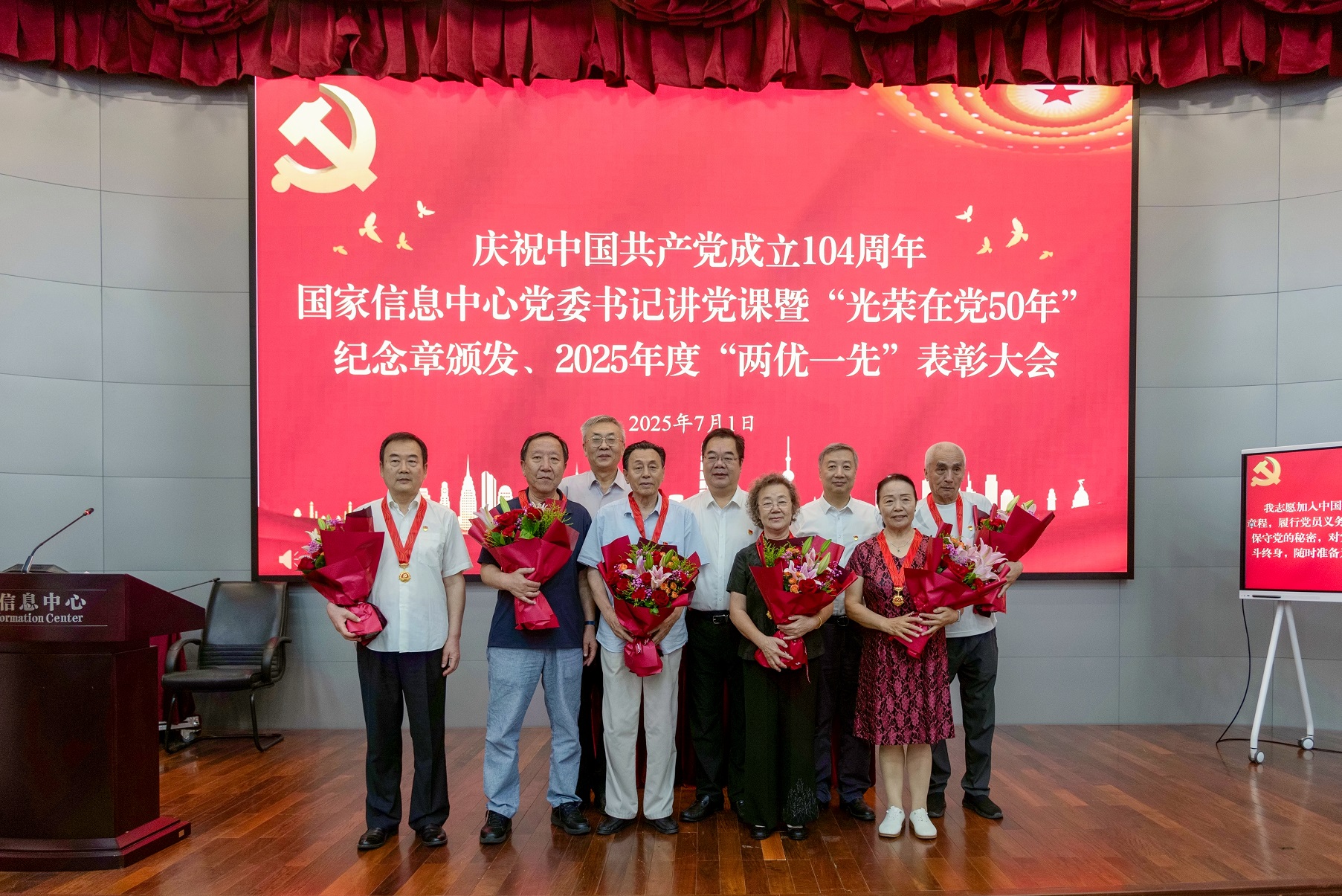 庆祝中国共产党成立104周年——国家信息中心举行党委书记讲党课暨“光荣在党50年”纪念章颁发、2025年度“两优一先”表彰大会