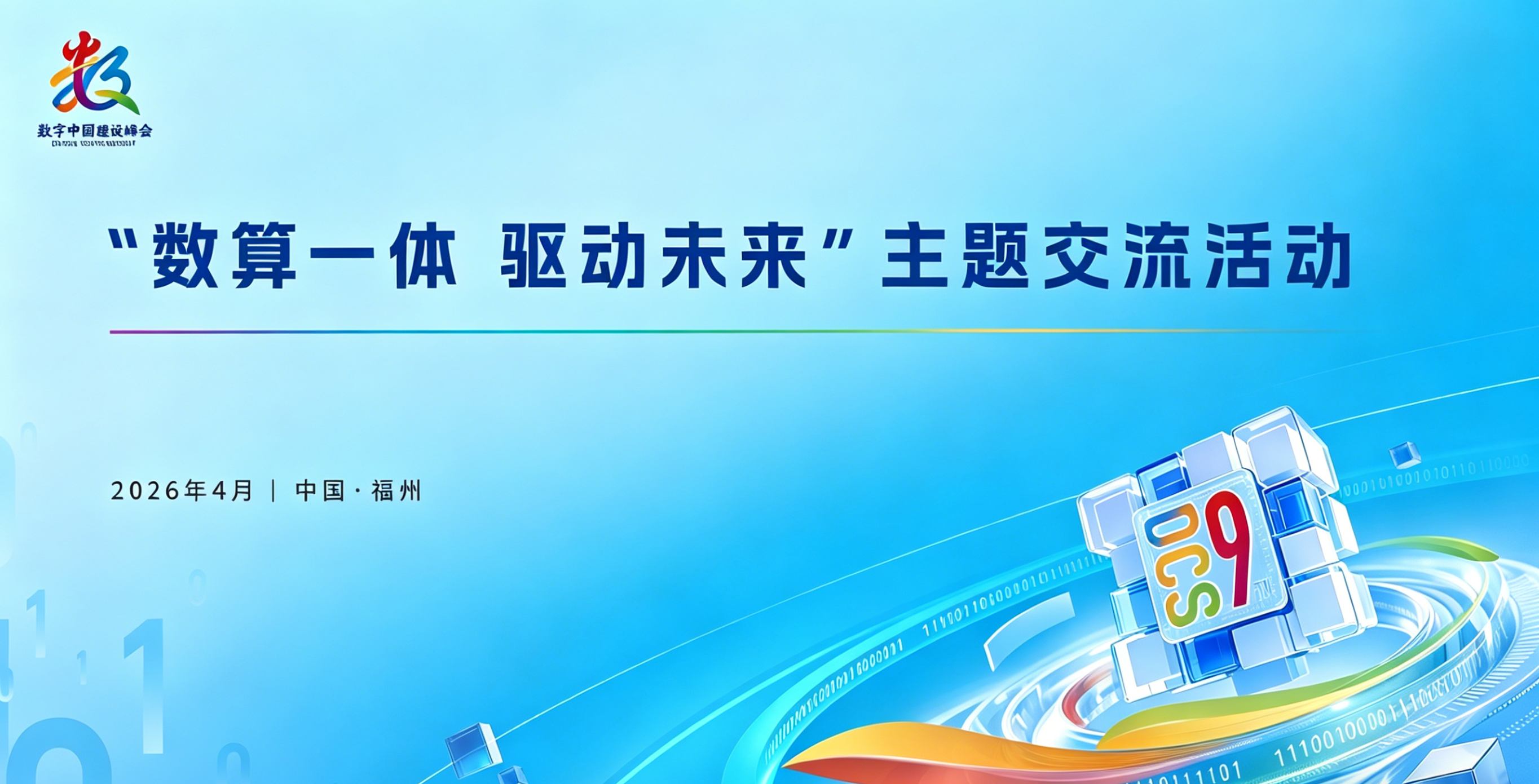 第九届数字中国建设峰会“数算一体 驱动未来”主题交流活动在福州成功举办